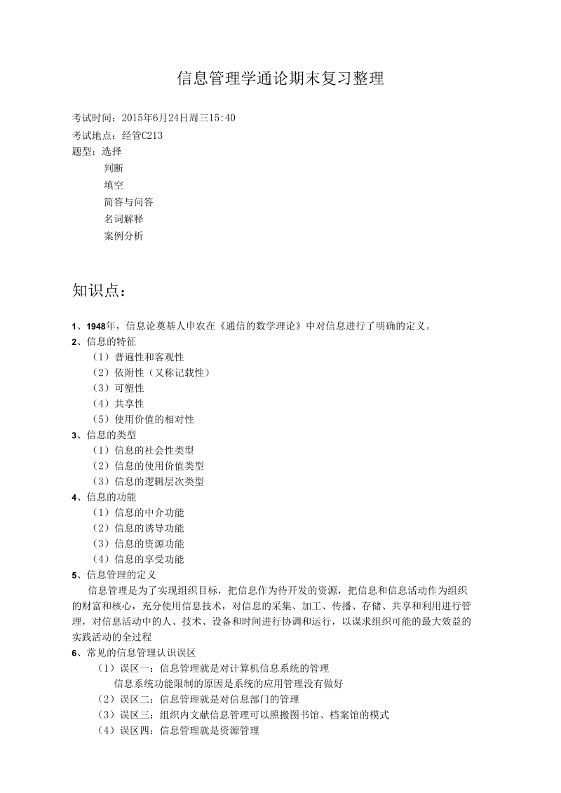 信息管理学通论.docx_第1页