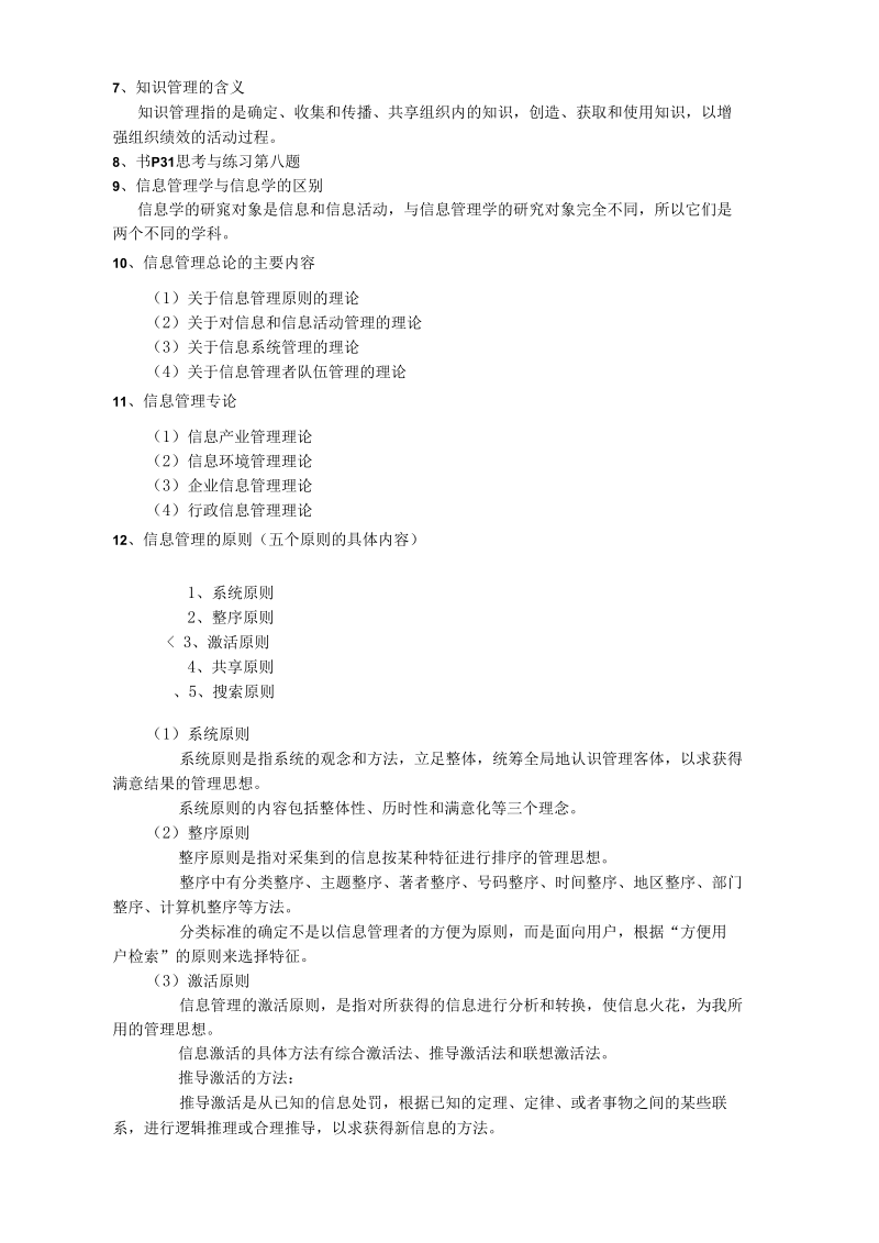 信息管理学通论.docx_第2页