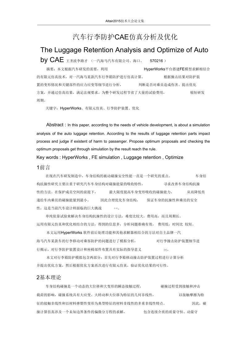 王圣波_汽车行李防护CAE仿真分析及优化.docx_第1页