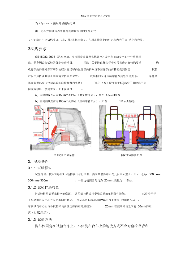 王圣波_汽车行李防护CAE仿真分析及优化.docx_第3页