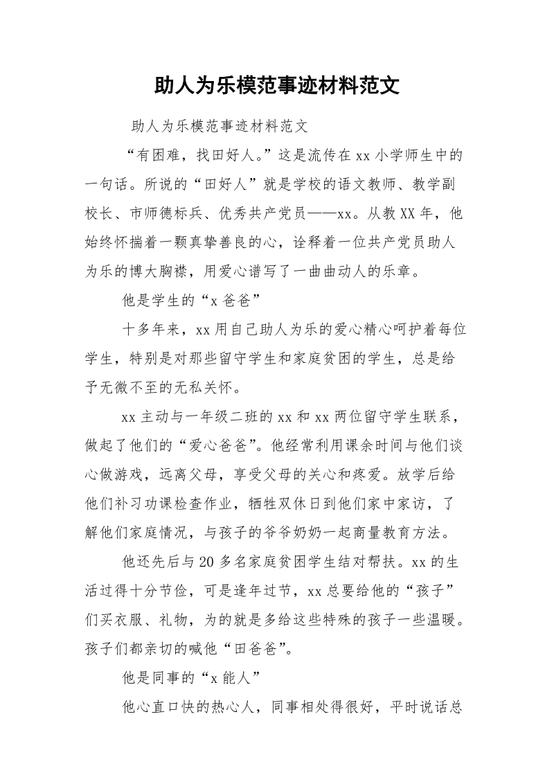 助人为乐模范事迹材料范文.docx_第1页