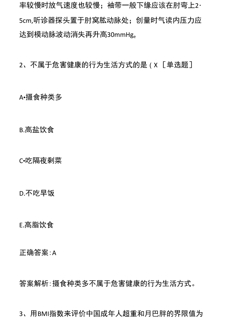 健康管理师《理论知识考核》历年真题精选及答案1222-97.docx_第2页