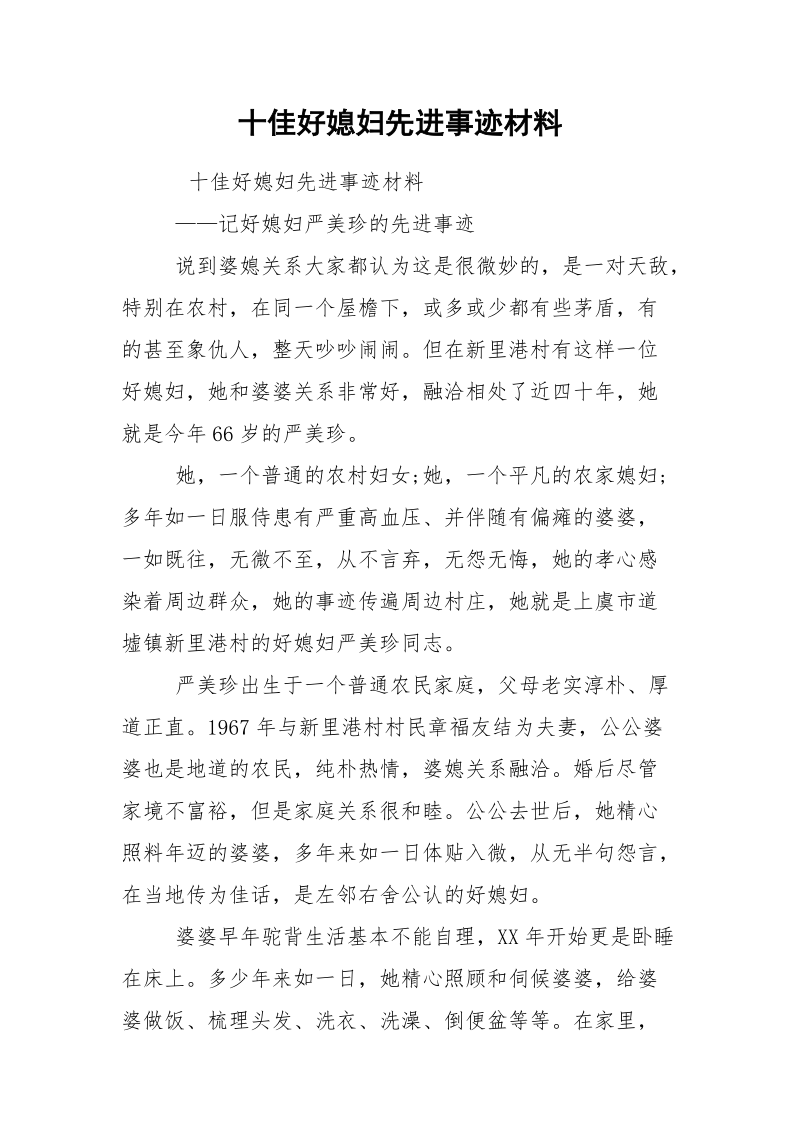 十佳好媳妇先进事迹材料.docx_第1页