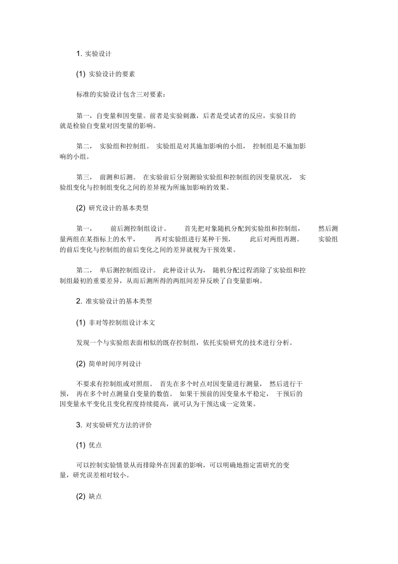 最新2020社会工作者中级综合能力考点：实验研究方法.docx_第1页