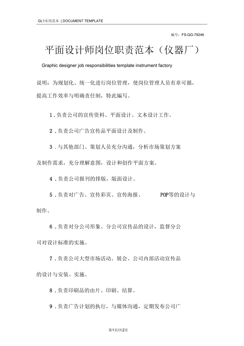 平面设计师岗位职责范例(仪器厂).docx_第1页