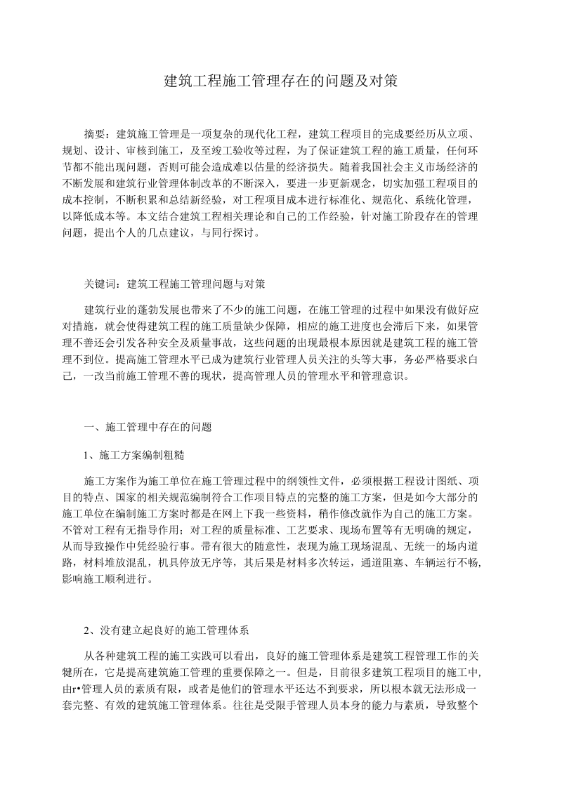 建筑工程施工管理存在的问题及对策.docx_第1页