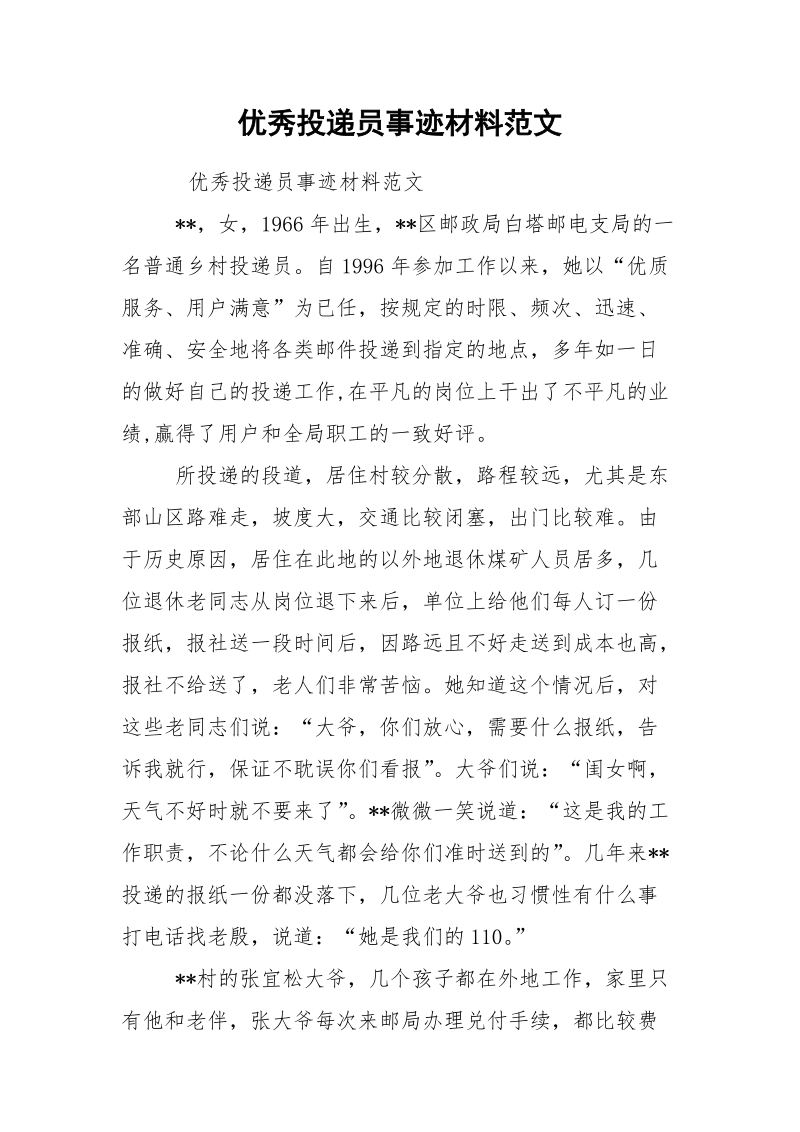 优秀投递员事迹材料范文.docx_第1页