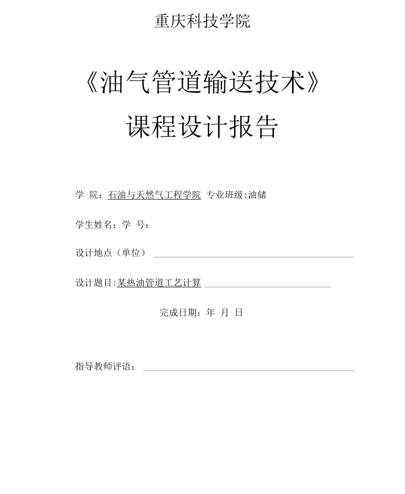 某热油管道工艺设计课——程设计资料.docx_第1页