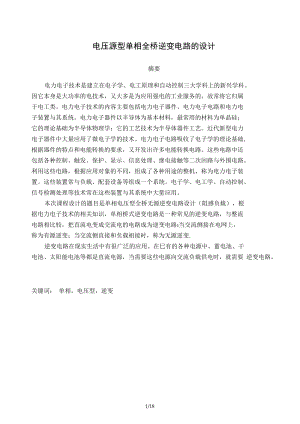 电压源型单相全桥逆变电路设计说明书.docx