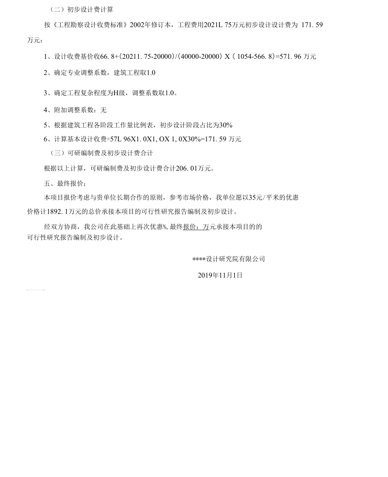 可行性研究报告与初步设计报价单.docx_第2页