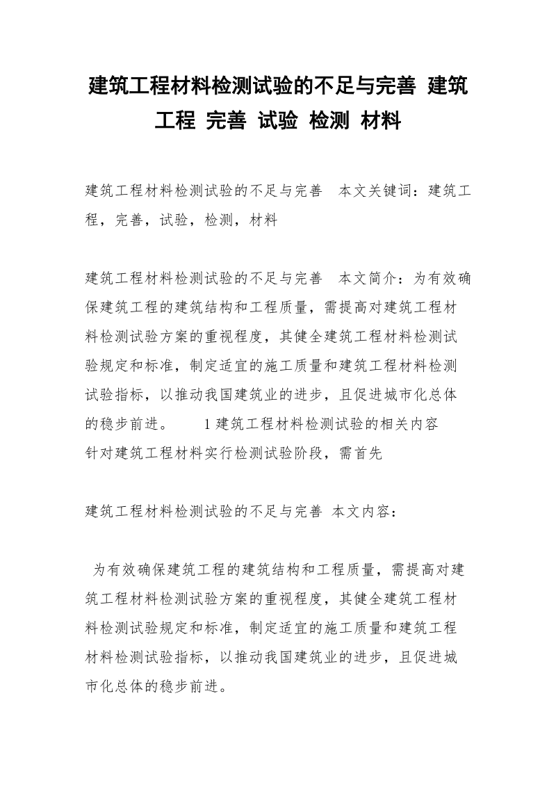 建筑工程材料检测试验的不足与完善 建筑工程 完善 试验 检测 材料.docx_第1页