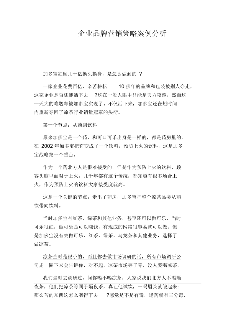 企业品牌营销策略案例分析.docx_第1页