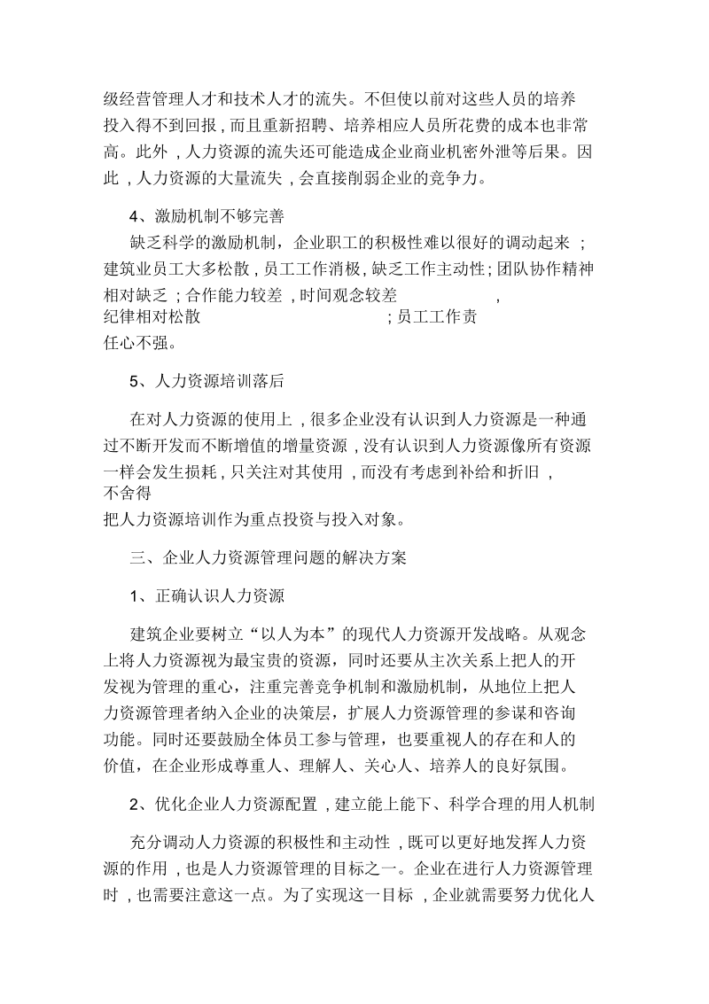 建筑企业人力资源管理论文企业人力资源管理毕业论文范文.docx_第3页