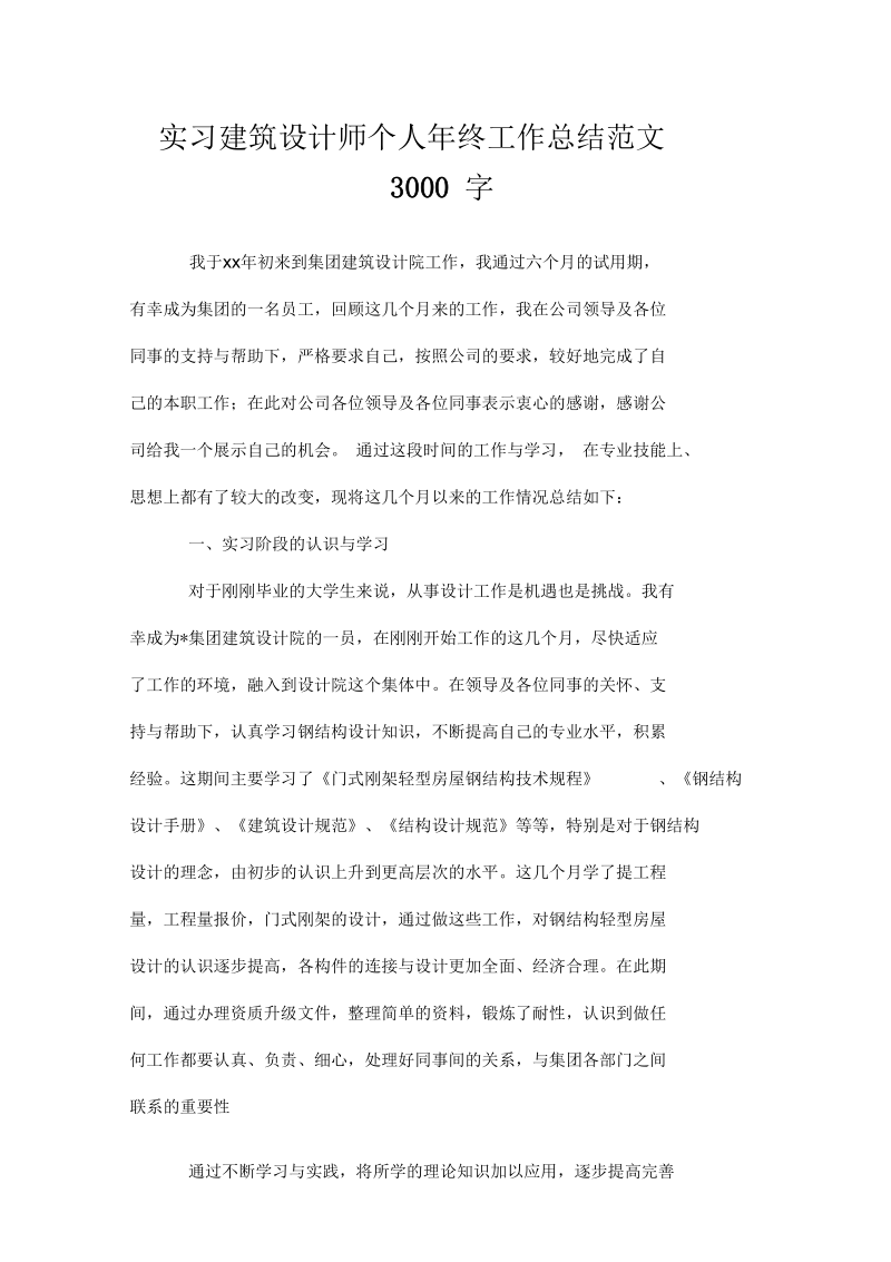 实习建筑设计师个人年终工作总结范文3000字.docx_第1页