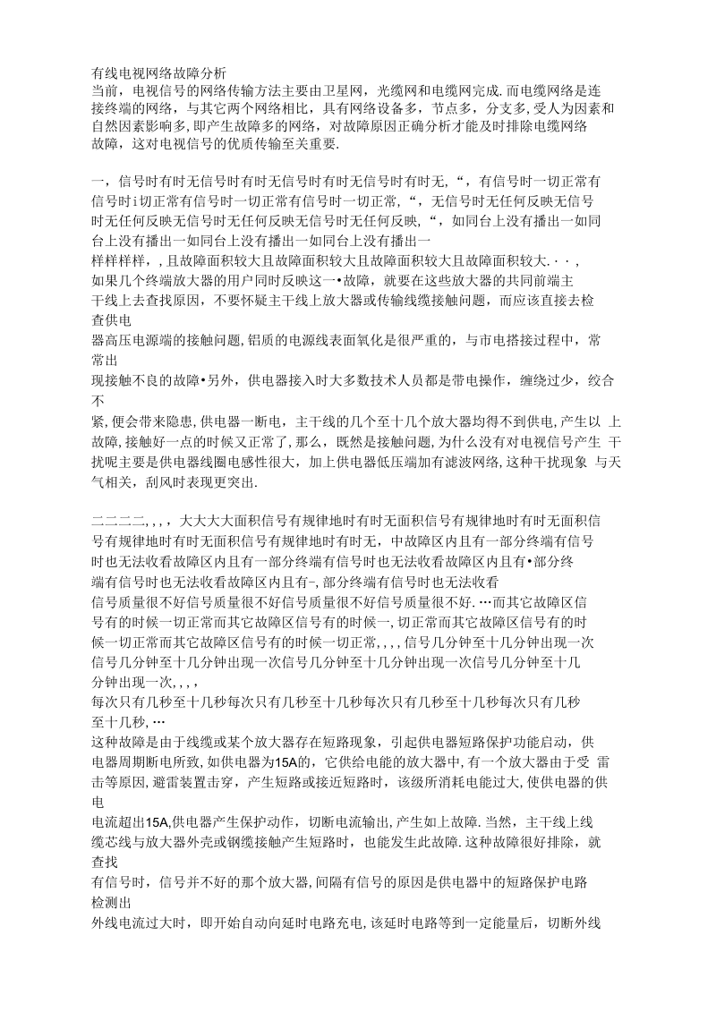 有线电视网络故障分析与排除.docx_第1页