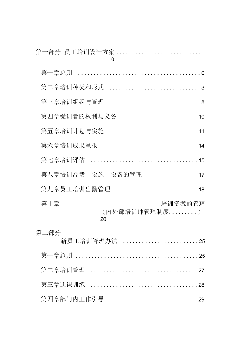 全面系统上市公司员工培训体系设计方案.docx_第2页