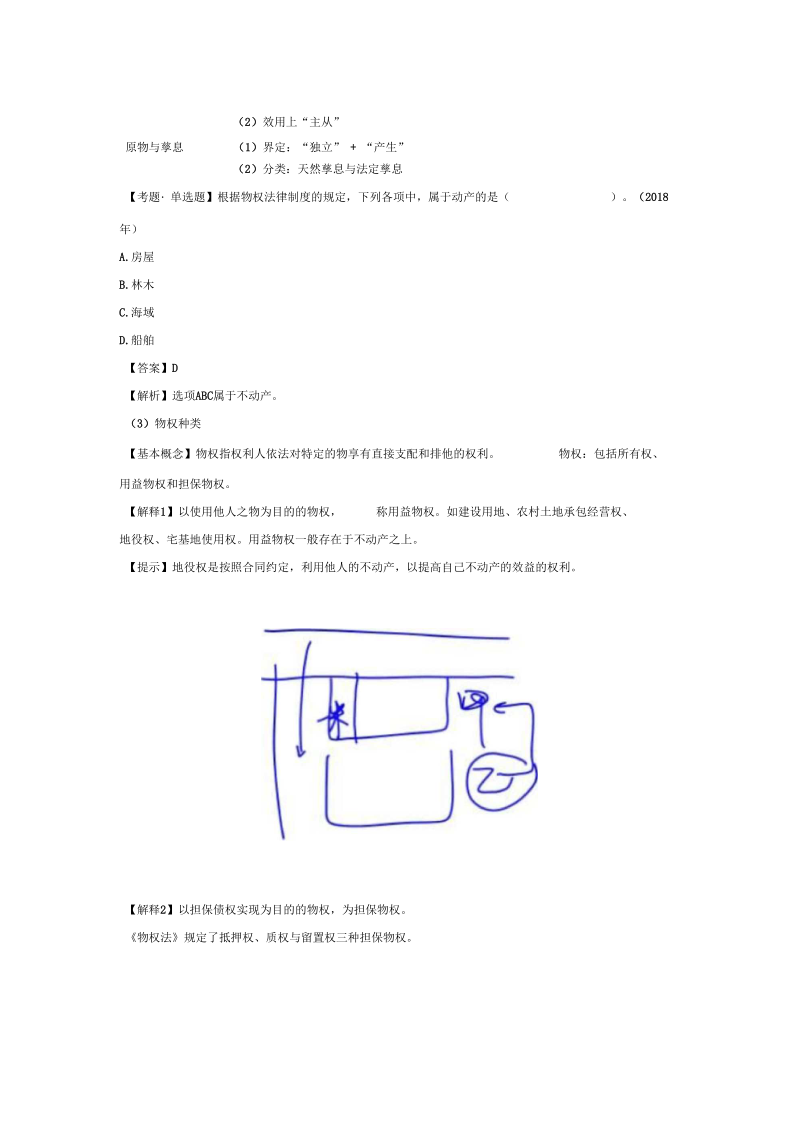 注册会计师考试章节学习及重难点分析,考情预测分析之第4讲_物权法与合同法(一).docx_第2页