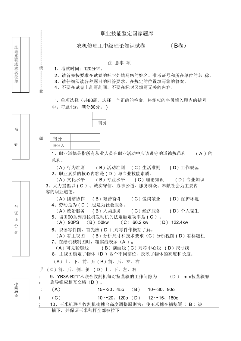 农机修理工(全喂入收割机)中级理论知识B(一).docx_第1页