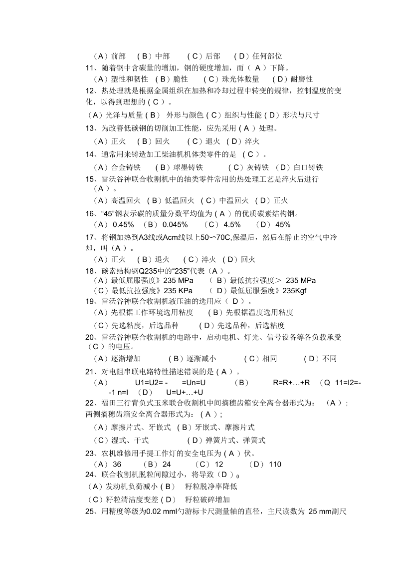 农机修理工(全喂入收割机)中级理论知识B(一).docx_第2页