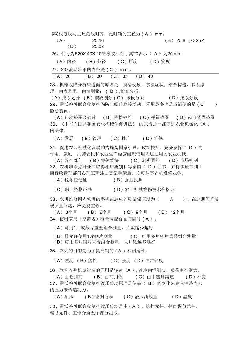 农机修理工(全喂入收割机)中级理论知识B(一).docx_第3页