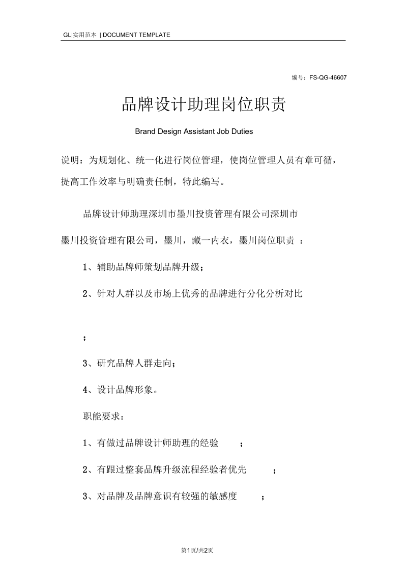 品牌设计助理岗位职责范本.docx_第1页