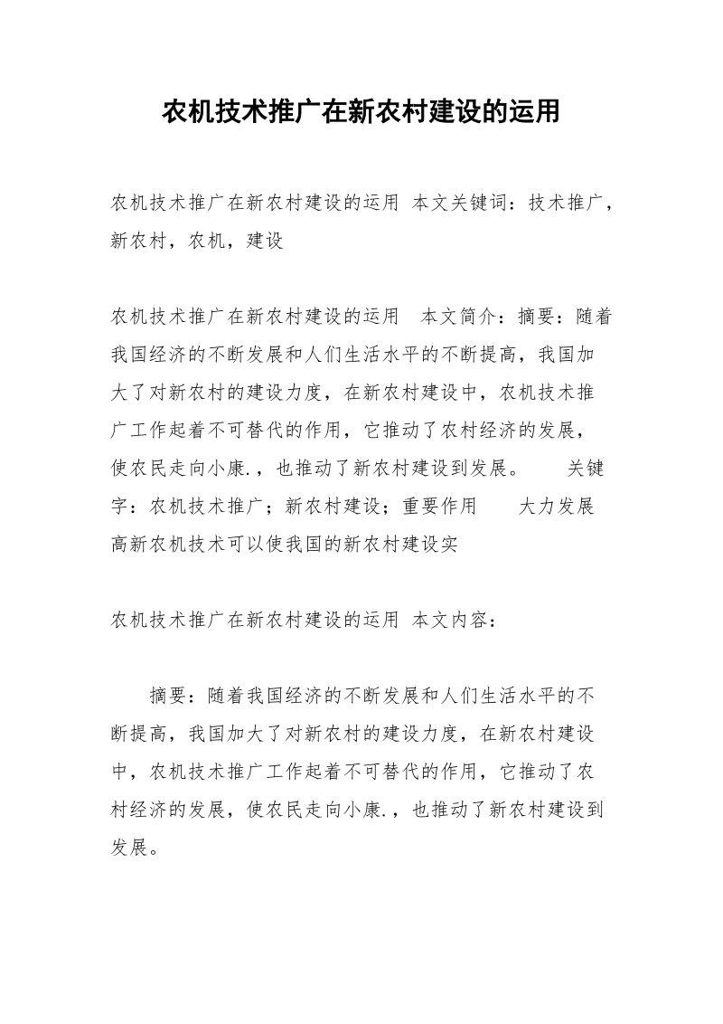 农机技术推广在新农村建设的运用.docx_第1页