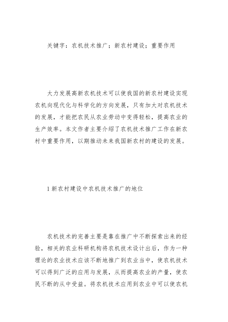 农机技术推广在新农村建设的运用.docx_第2页