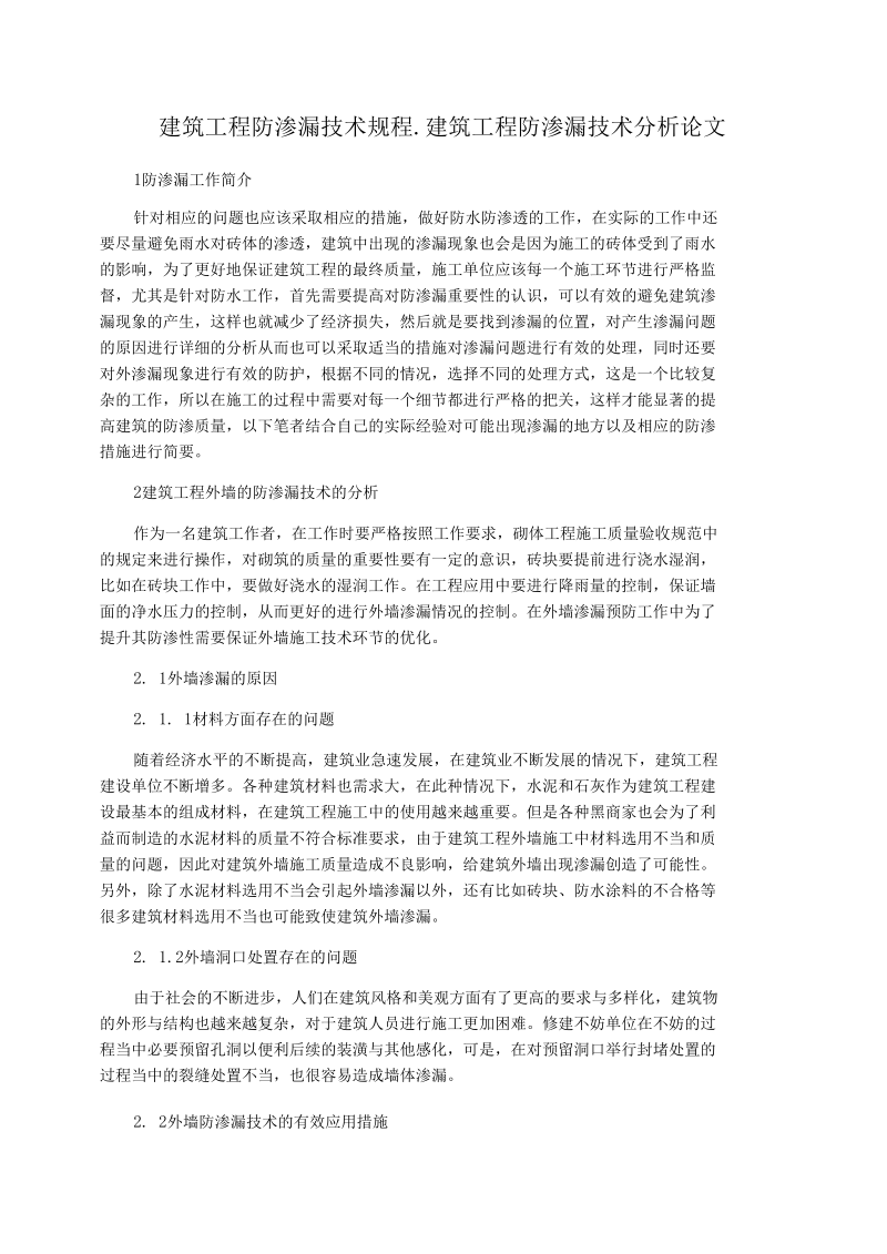 建筑工程防渗漏技术规程_建筑工程防渗漏技术分析论文.docx_第1页