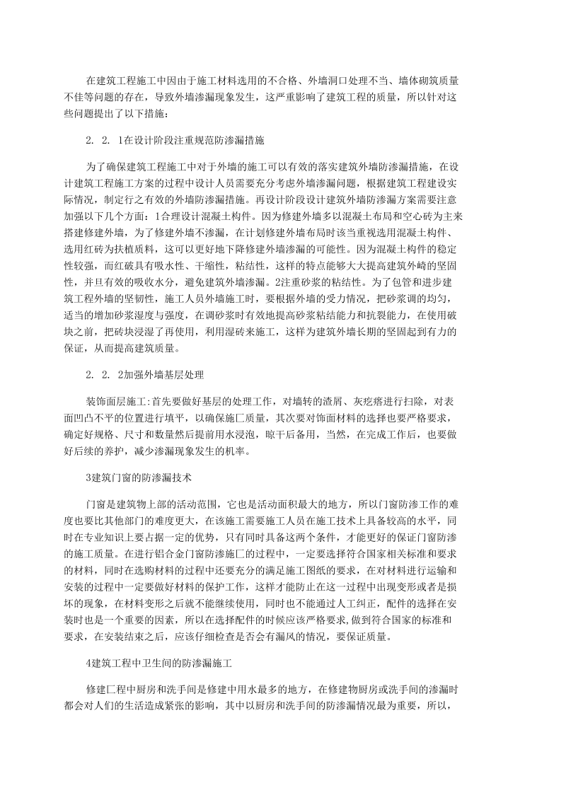 建筑工程防渗漏技术规程_建筑工程防渗漏技术分析论文.docx_第2页