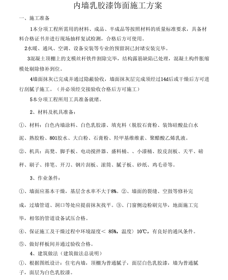 内墙乳胶漆饰面施工方案设计.docx_第1页