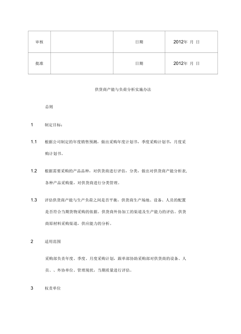 供应商产能分析与负荷分析执行文件.docx_第2页