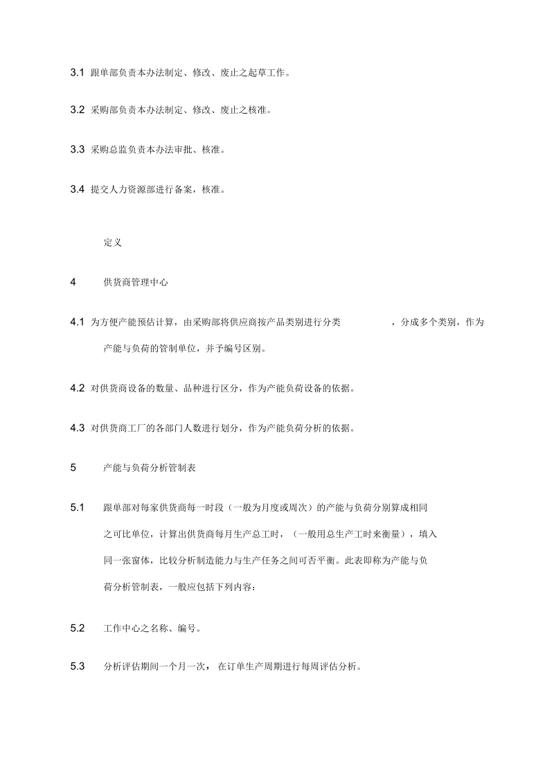 供应商产能分析与负荷分析执行文件.docx_第3页