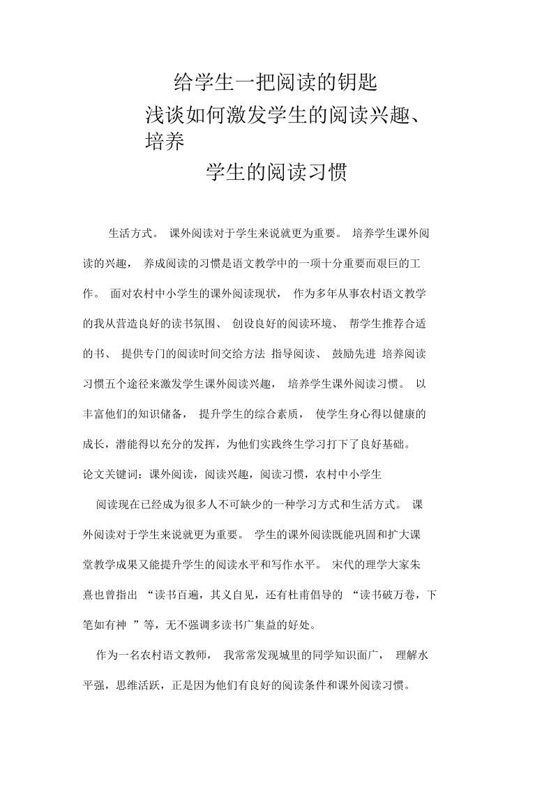 浅谈如何激发学生的阅读兴趣、培养学生的阅读习惯.docx_第1页