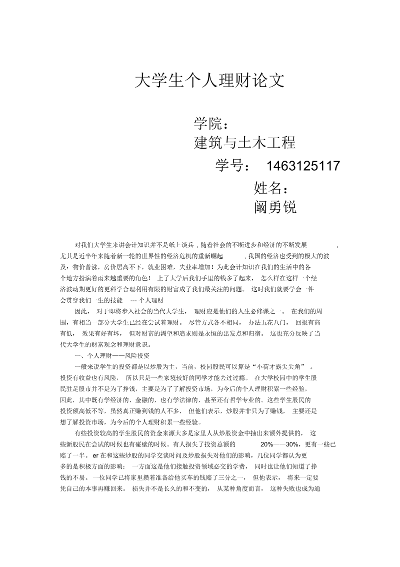 大学生个人理财论.docx_第1页