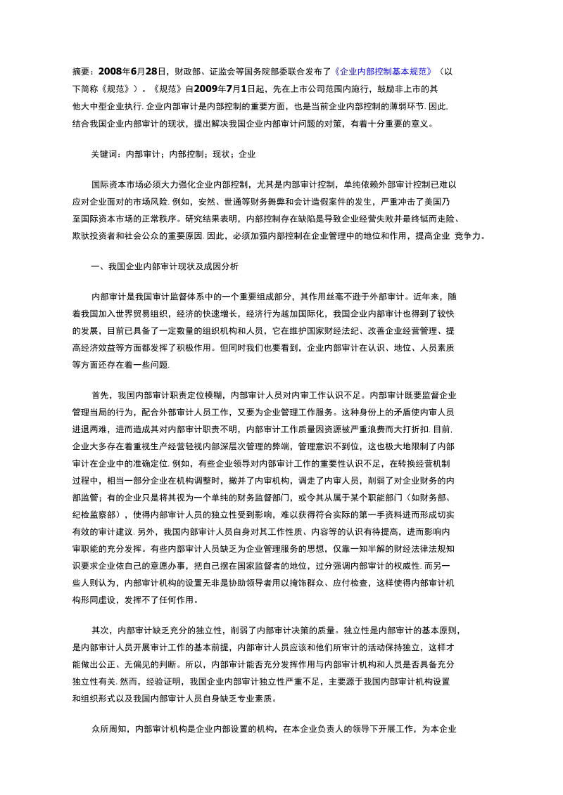 我国内部审计的现状及对策分析.docx_第1页