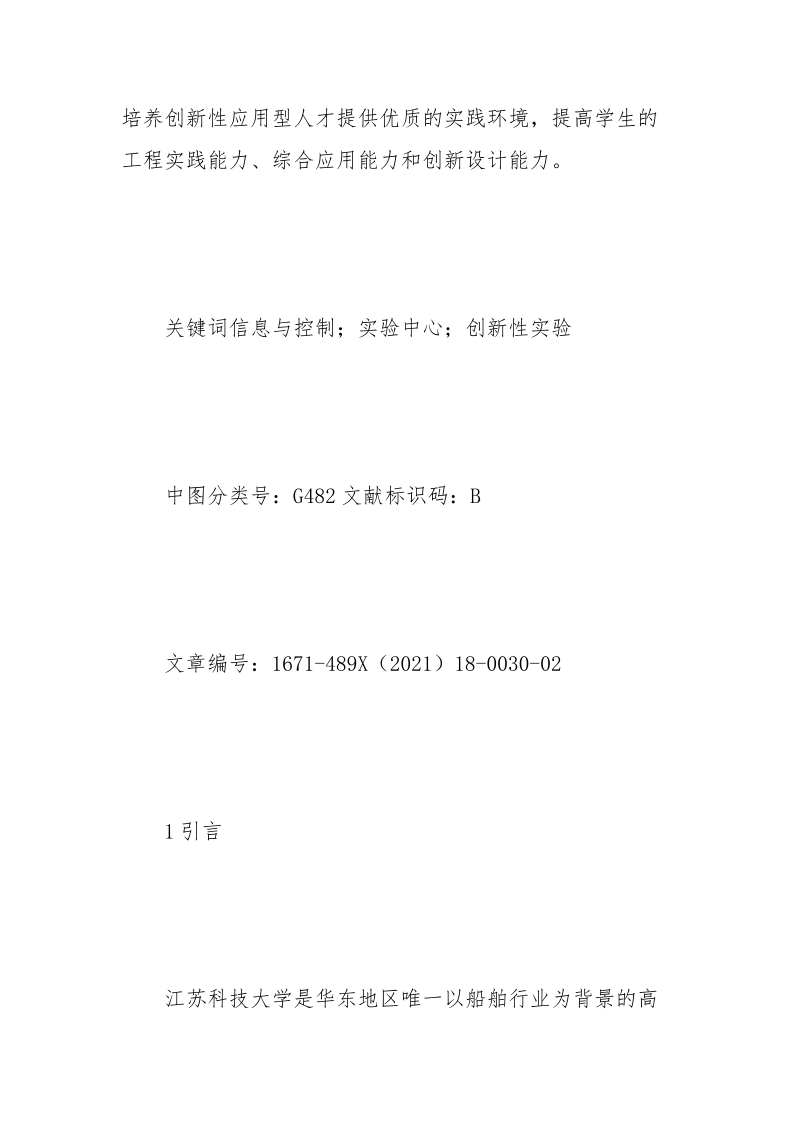 信息与控制实验教学中心建设与实践 实验教学 实践 控制 建设 信息_1.docx_第2页