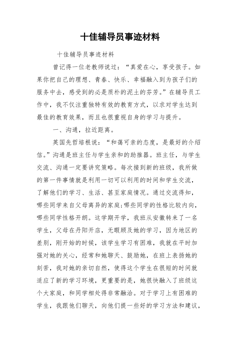 十佳辅导员事迹材料.docx_第1页