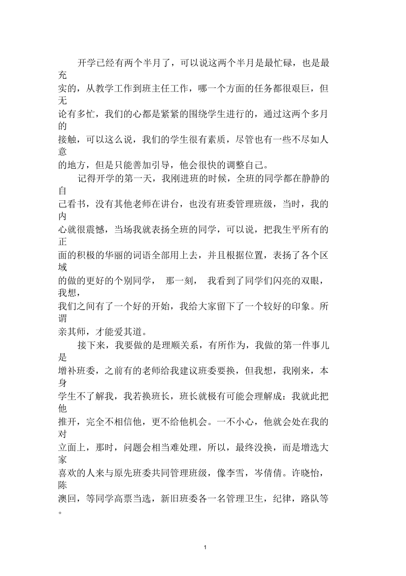 班主任随笔：如何能快速接好新的班级之我见.docx_第1页