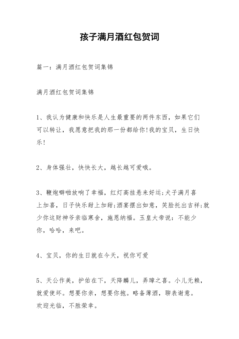 孩子满月酒红包贺词_1.docx_第1页