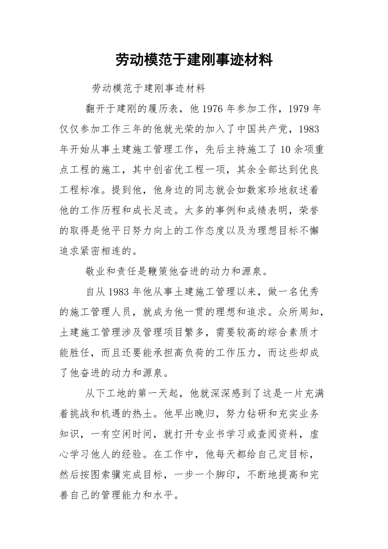 劳动模范于建刚事迹材料.docx_第1页