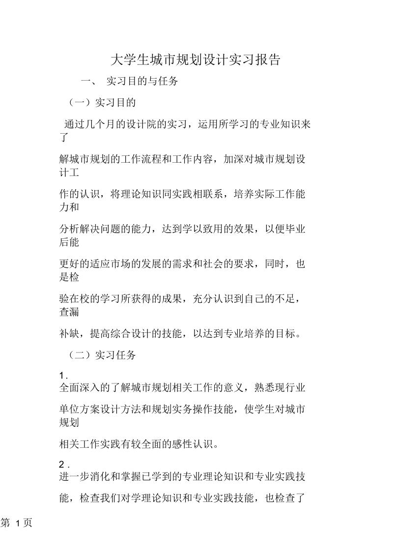 大学生城市规划设计实习报告.docx_第1页