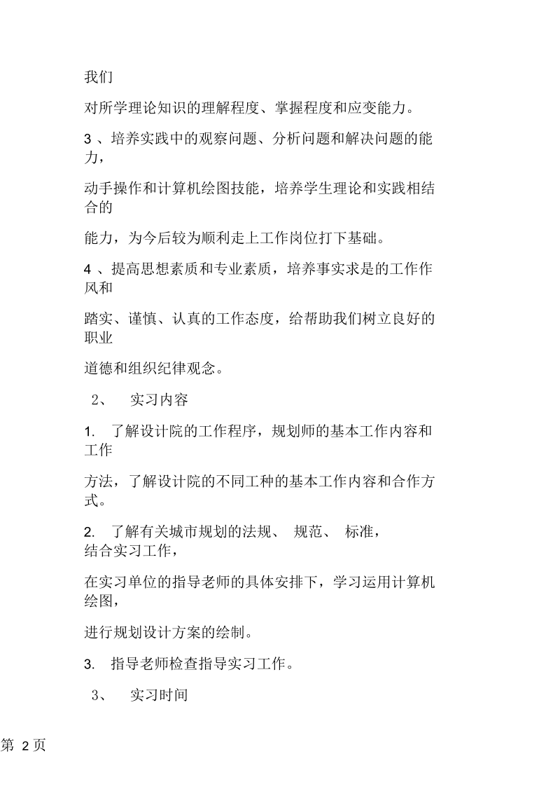 大学生城市规划设计实习报告.docx_第2页