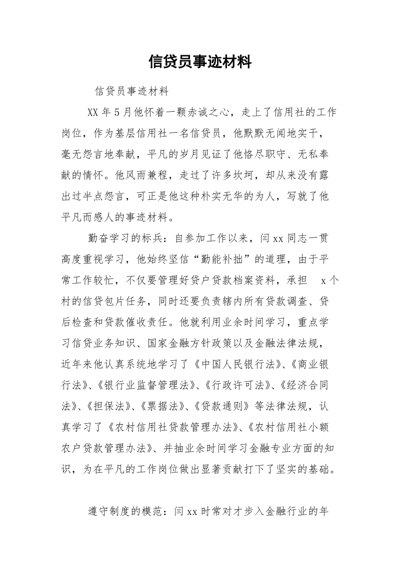 信贷员事迹材料.docx_第1页