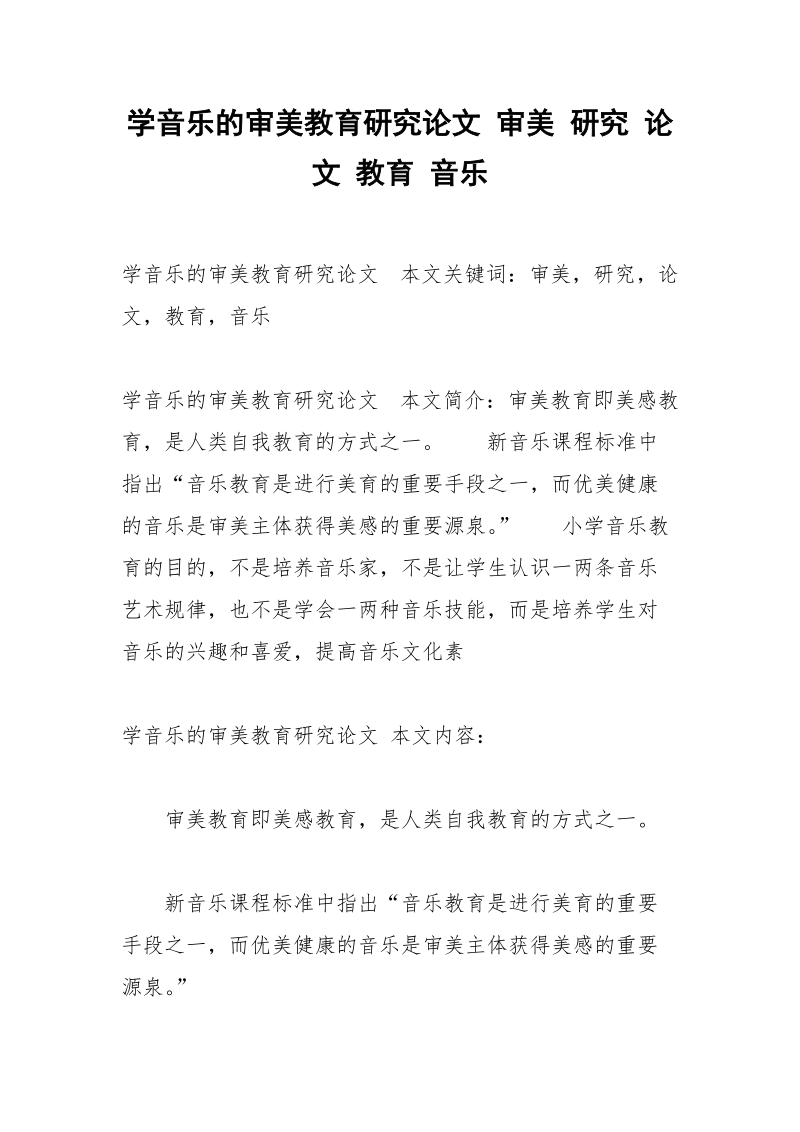 学音乐的审美教育研究论文 审美 研究 论文 教育 音乐.docx_第1页