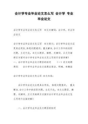 会计学专业毕业论文怎么写 会计学 专业毕业论文.docx