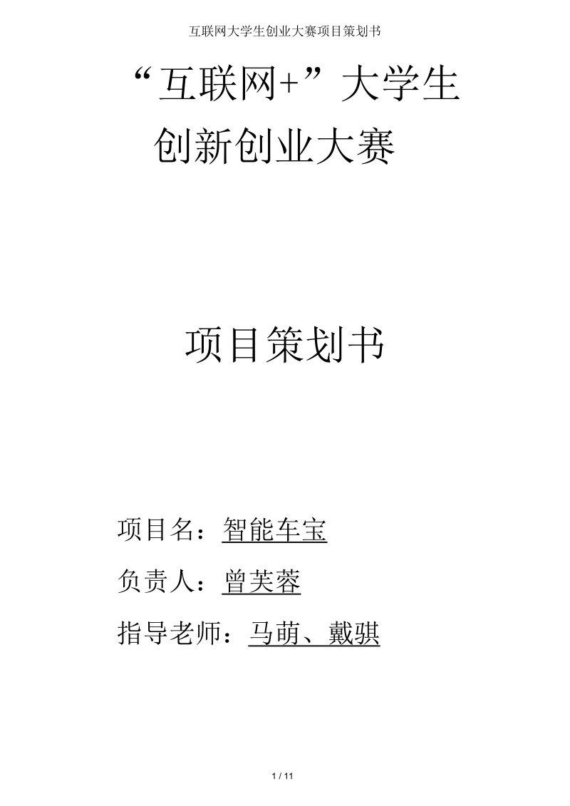 互联网大学生创业大赛项目策划书.docx_第1页