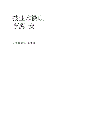 先进班级申报材料.docx