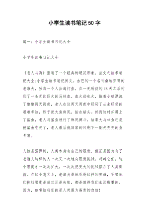 小学生读书笔记50字_1.docx