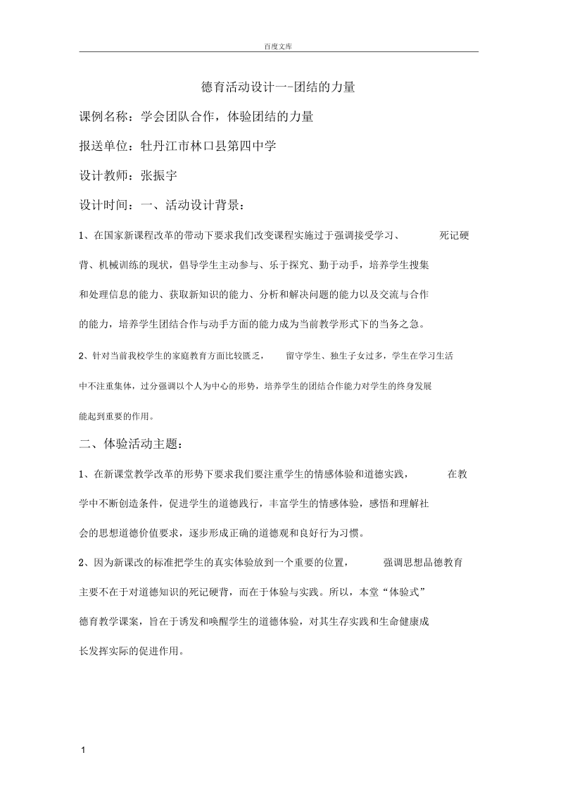 德育活动设计.docx_第1页