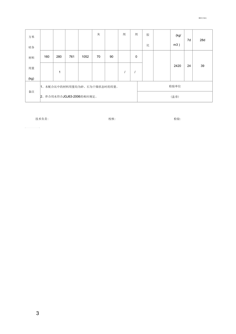 混凝土配合比设计检验报告.docx_第3页